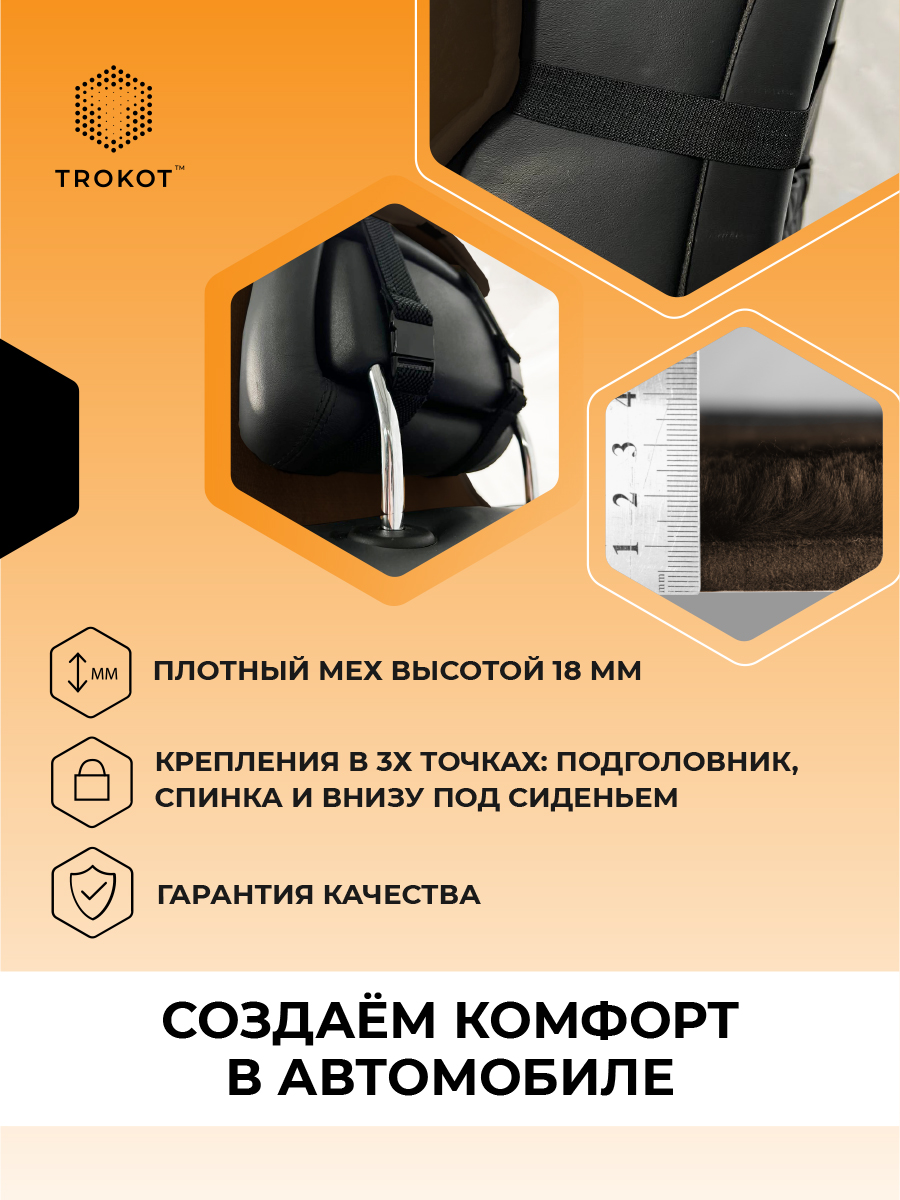  Меховые накидки на сиденья - Шоколадные меховые накидки на передние сиденья с подголовником - фото
